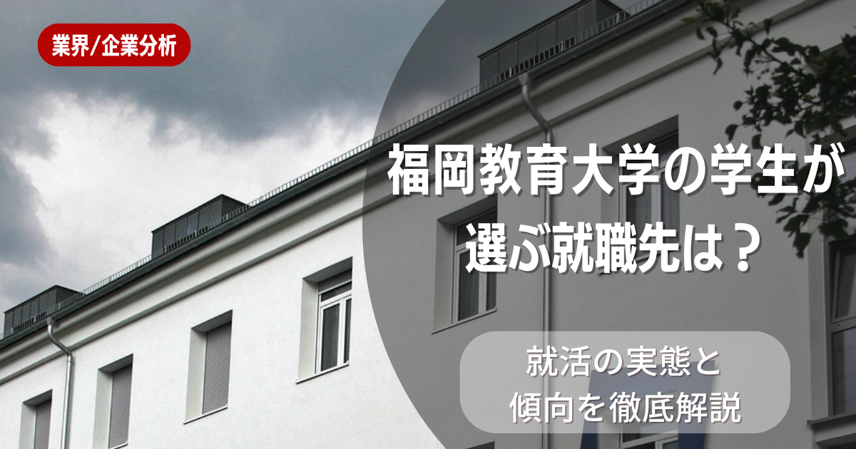 福岡教育大学の学生が選ぶ就職先は?就活の実態と傾向を徹底解説