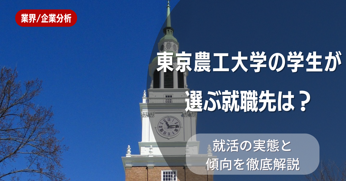 東京農工大学の学生が選ぶ就職先は?就活の実態と傾向を徹底解説