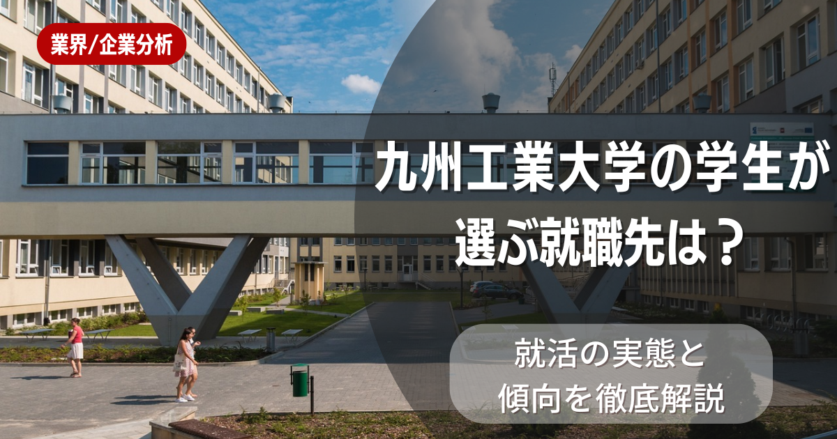 九州工業大学の学生が選ぶ就職先は?就活の実態と傾向を徹底解説