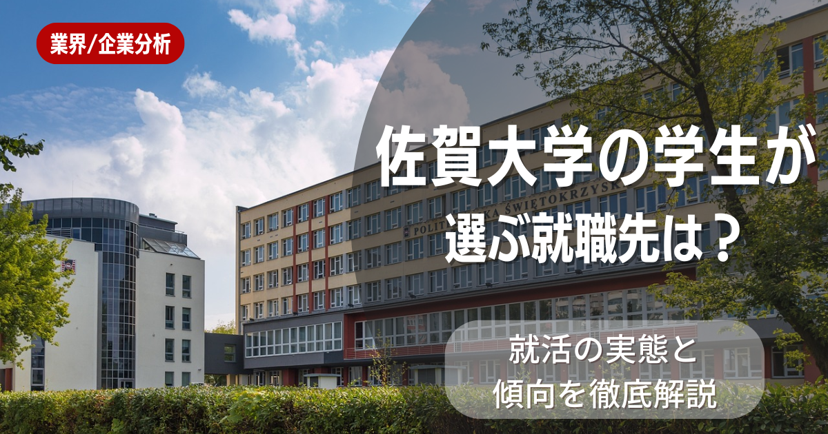 佐賀大学の学生が選ぶ就職先は?就活の実態と傾向を徹底解説