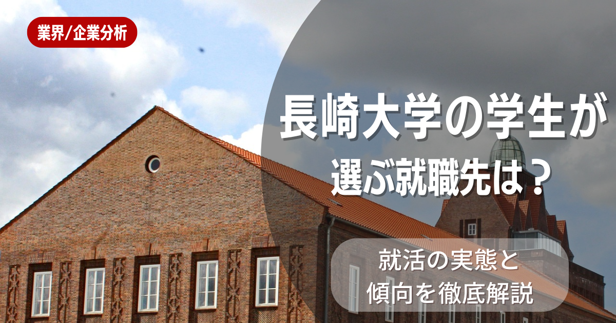 長崎大学の学生が選ぶ就職先は?就活の実態と傾向を徹底解説