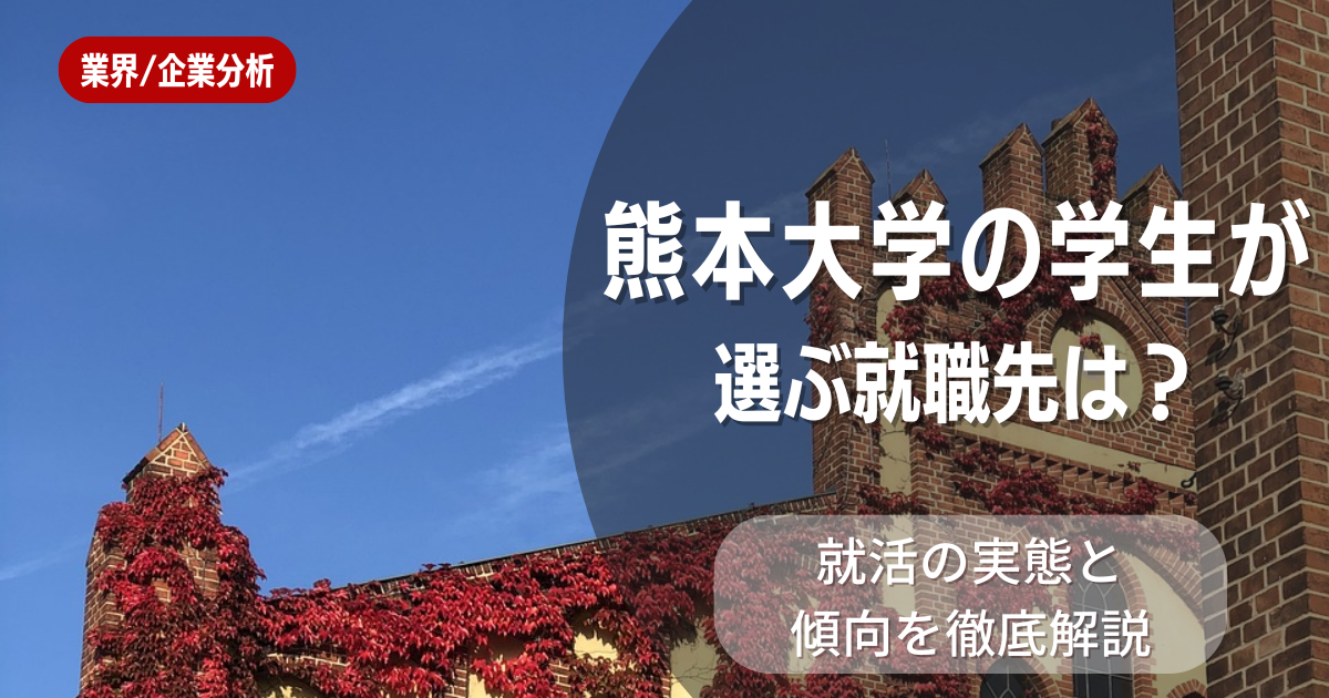 熊本大学の学生が選ぶ就職先は?就活の実態と傾向を徹底解説