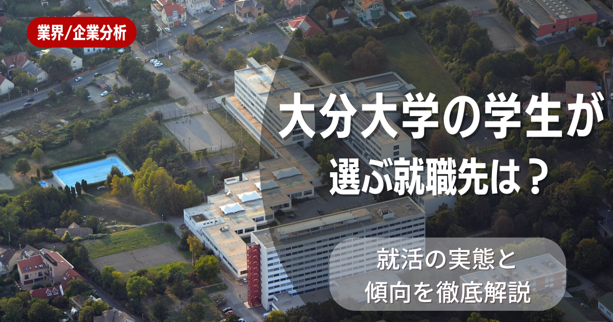 大分大学の学生が選ぶ就職先は?就活の実態と傾向を徹底解説