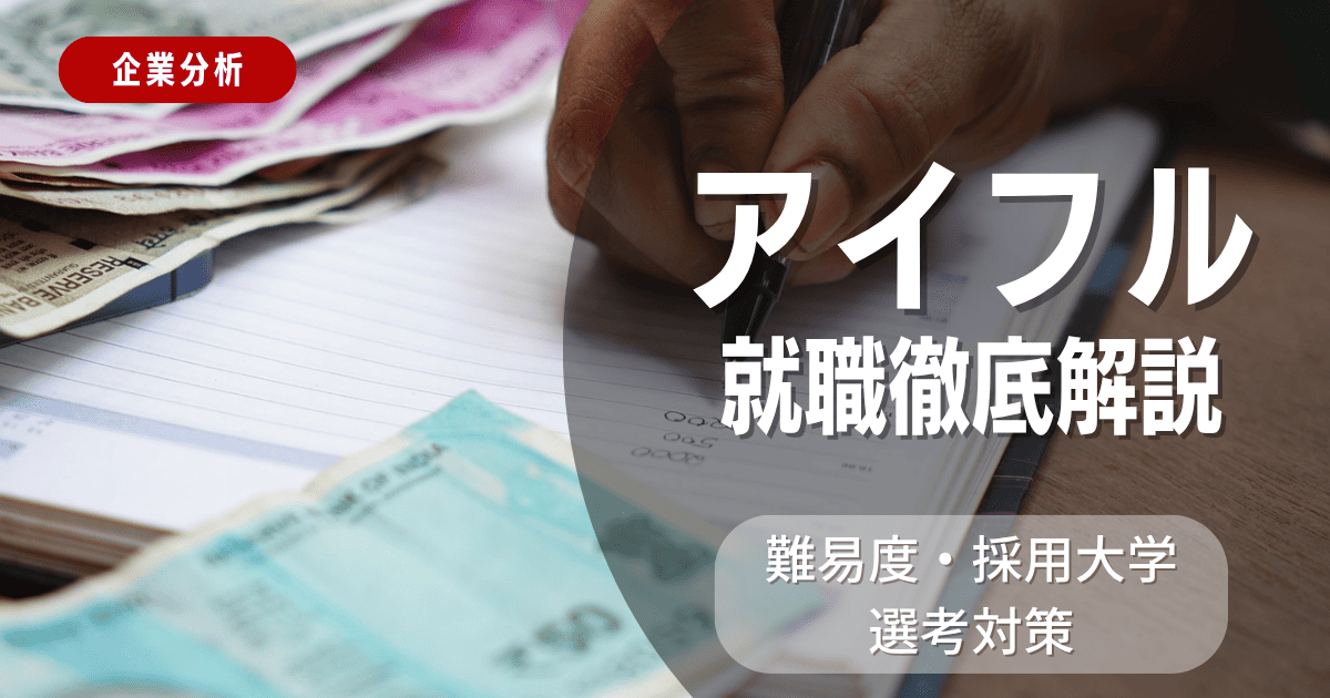 【企業分析】アイフルの就職難易度・採用大学・選考対策を徹底解説