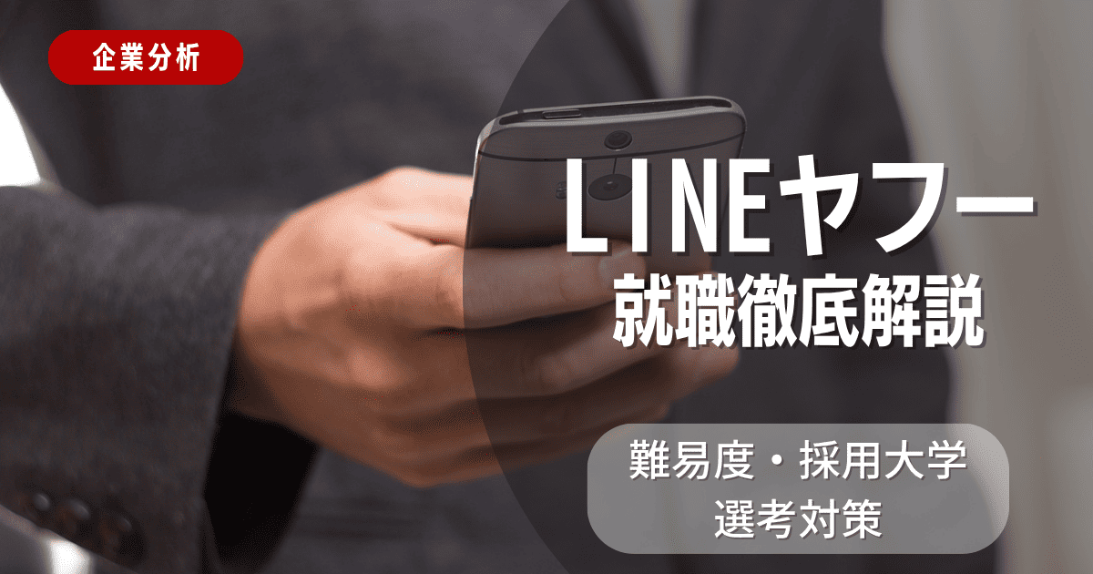 【企業分析】LINEヤフーの就職難易度・採用大学・選考対策を徹底解説
