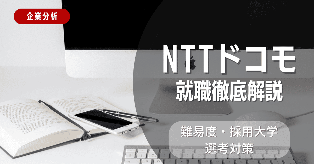 【企業分析】NTTドコモの就職難易度・採用大学・選考対策を徹底解説
