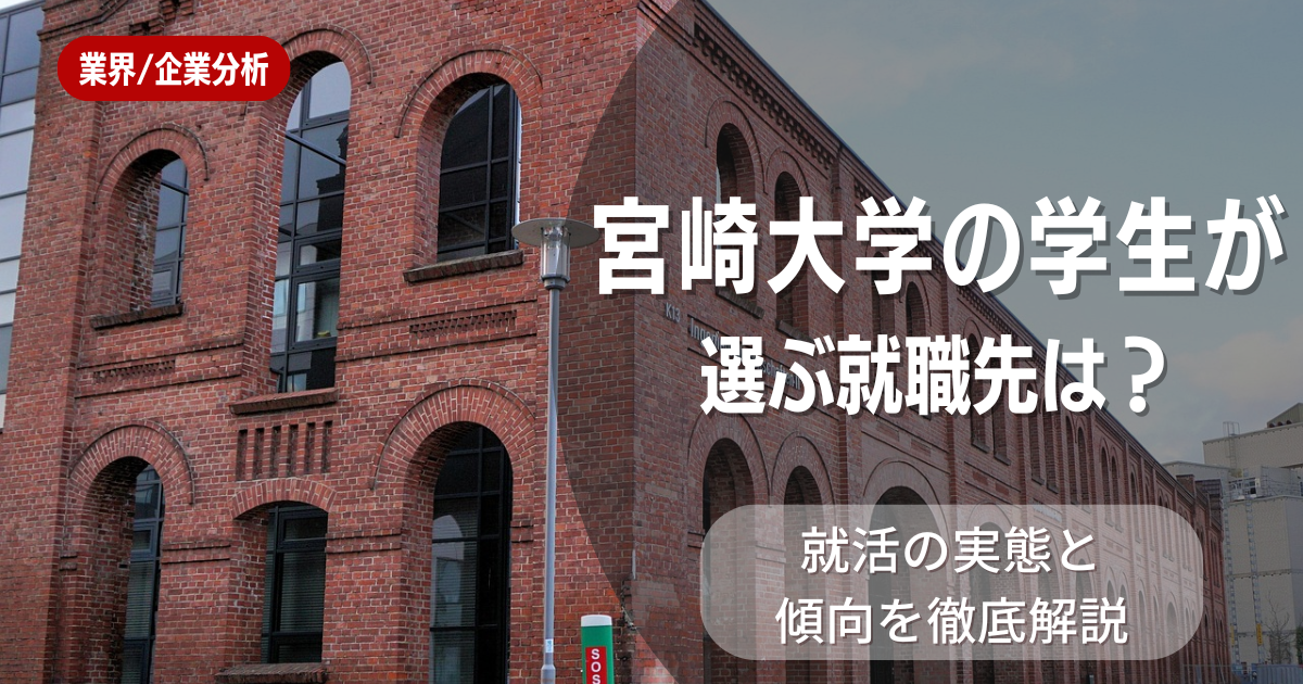 宮崎大学の学生が選ぶ就職先は?就活の実態と傾向を徹底解説
