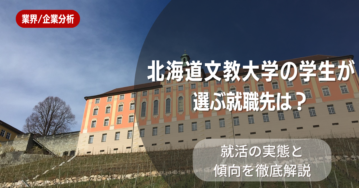 北海道文教大学の学生が選ぶ就職先は?就活の実態と傾向を徹底解説
