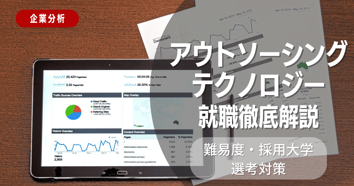 【企業分析】アウトソーシングテクノロジーの就職難易度・採用大学・選考対策を徹底解説