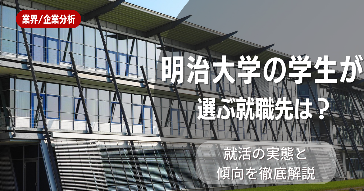 明治大学の学生が選ぶ就職先は?就活の実態と傾向を徹底解説
