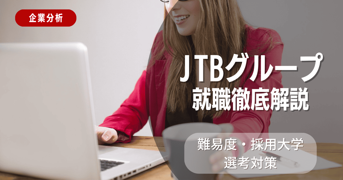 【企業分析】JTBグループの就職難易度・採用大学・選考対策を徹底解説