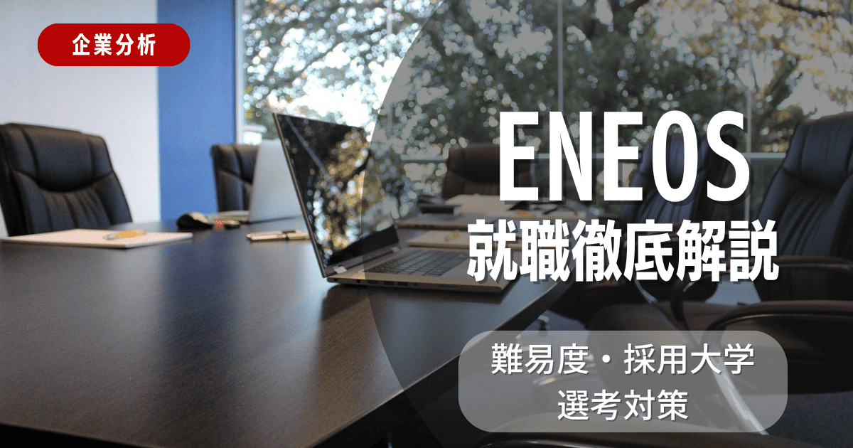 【企業分析】ENEOSの就職難易度・採用大学・選考対策を徹底解説