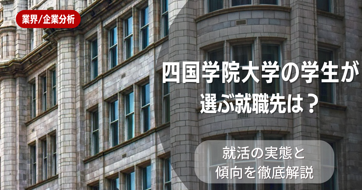 四国学院大学の学生が選ぶ就職先は？就活の実態と傾向を徹底解説