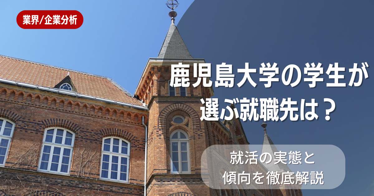 鹿児島大学の学生が選ぶ就職先は?就活の実態と傾向を徹底解説