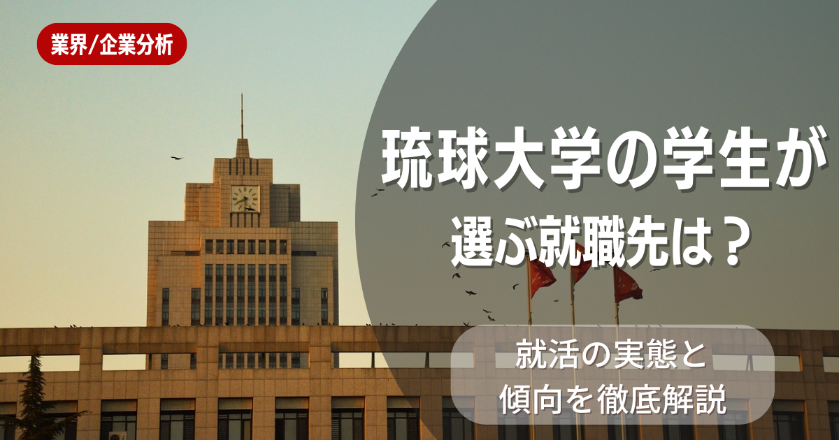 琉球大学の学生が選ぶ就職先は?就活の実態と傾向を徹底解説