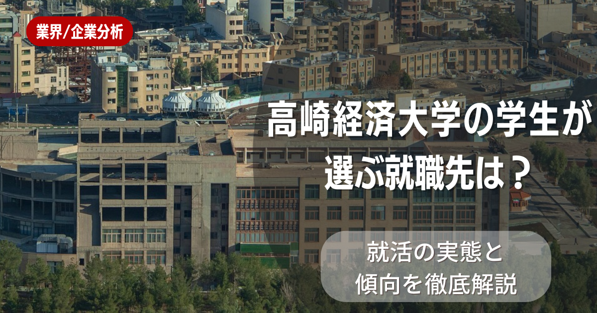 高崎経済大学の学生が選ぶ就職先は?就活の実態と傾向を徹底解説