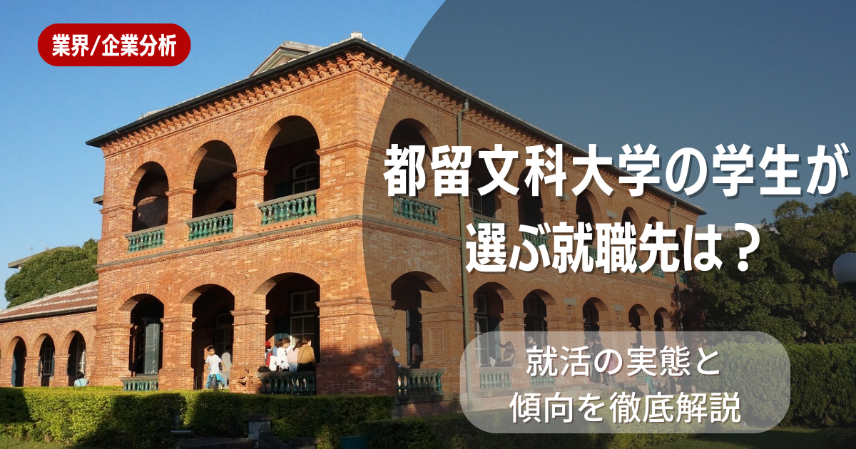 都留文科大学の学生が選ぶ就職先は?就活の実態と傾向を徹底解説