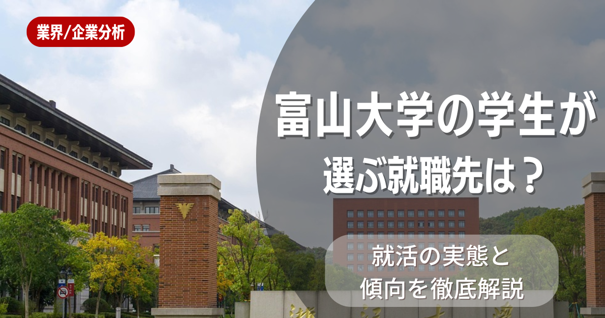 富山大学の学生が選ぶ就職先は?就活の実態と傾向を徹底解説