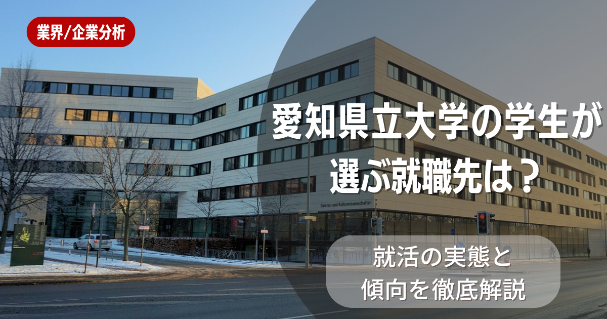 愛知県立大学の学生が選ぶ就職先は?就活の実態と傾向を徹底解説