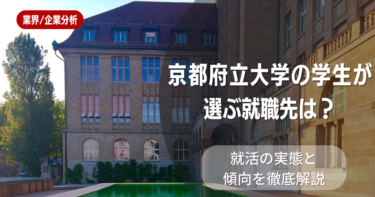京都府立大学の学生が選ぶ就職先は?就活の実態と傾向を徹底解説