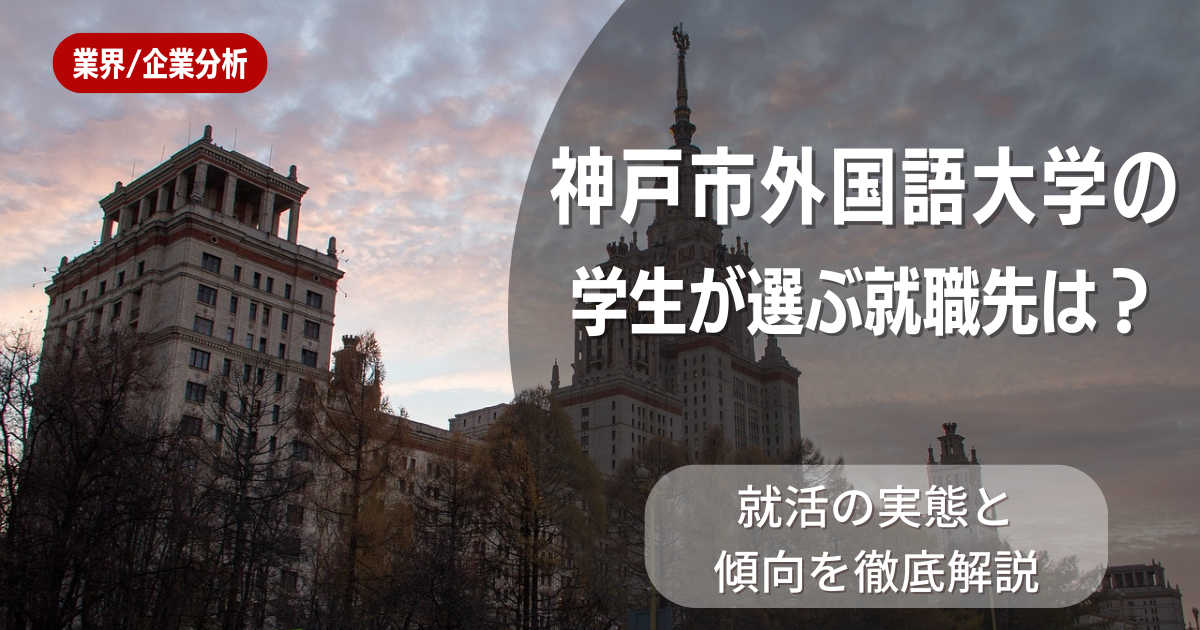 神戸市外国語大学の学生が選ぶ就職先は?就活の実態と傾向を徹底解説