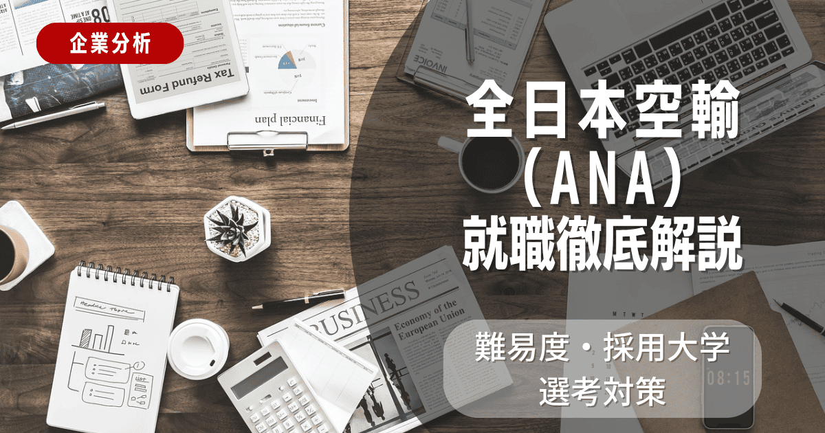 【企業分析】全日本空輸（ANA）の就職難易度・採用大学・選考対策を徹底解説