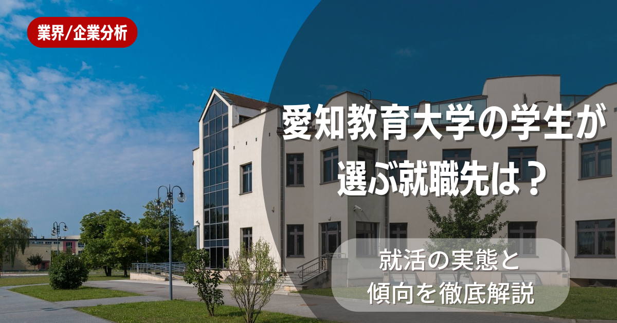 愛知教育大学の学生が選ぶ就職先は?就活の実態と傾向を徹底解説