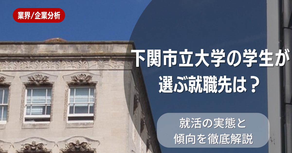 下関市立大学の学生が選ぶ就職先は?就活の実態と傾向を徹底解説