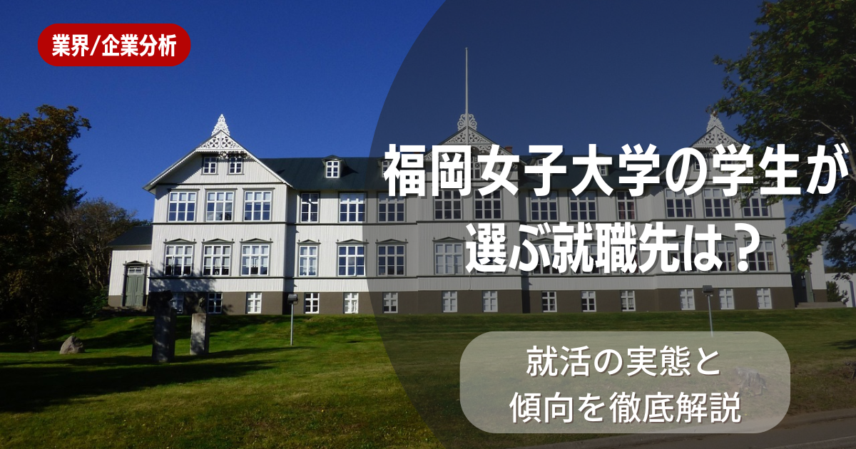 福岡女子大学の学生が選ぶ就職先は?就活の実態と傾向を徹底解説