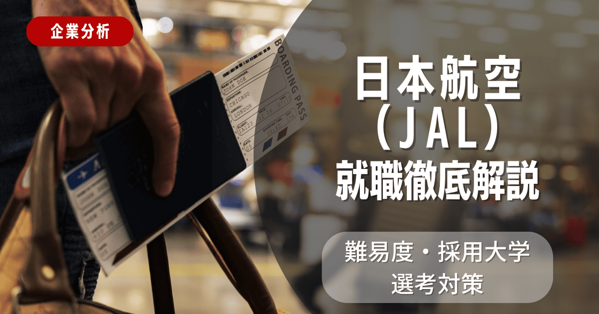 【企業分析】日本航空(JAL)の就職難易度・採用大学・選考対策を徹底解説