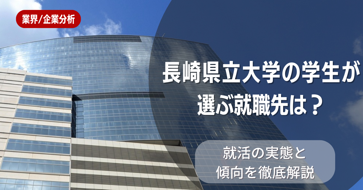 長崎県立大学の学生が選ぶ就職先は?就活の実態と傾向を徹底解説