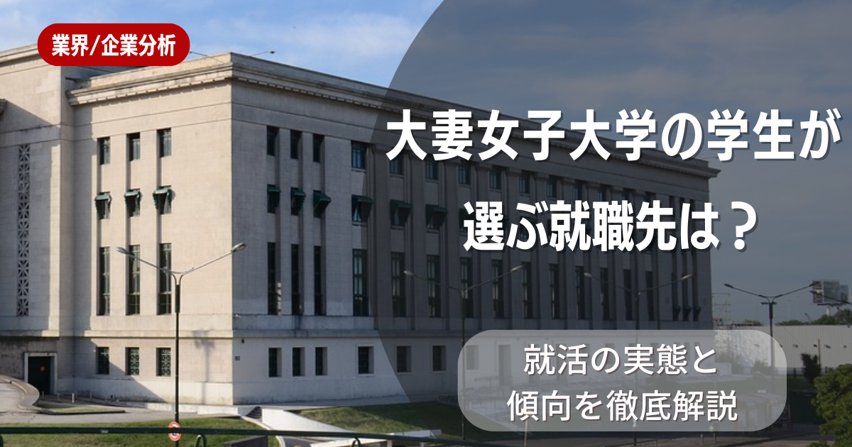 大妻女子大学の学生が選ぶ就職先は?就活の実態と傾向を徹底解説