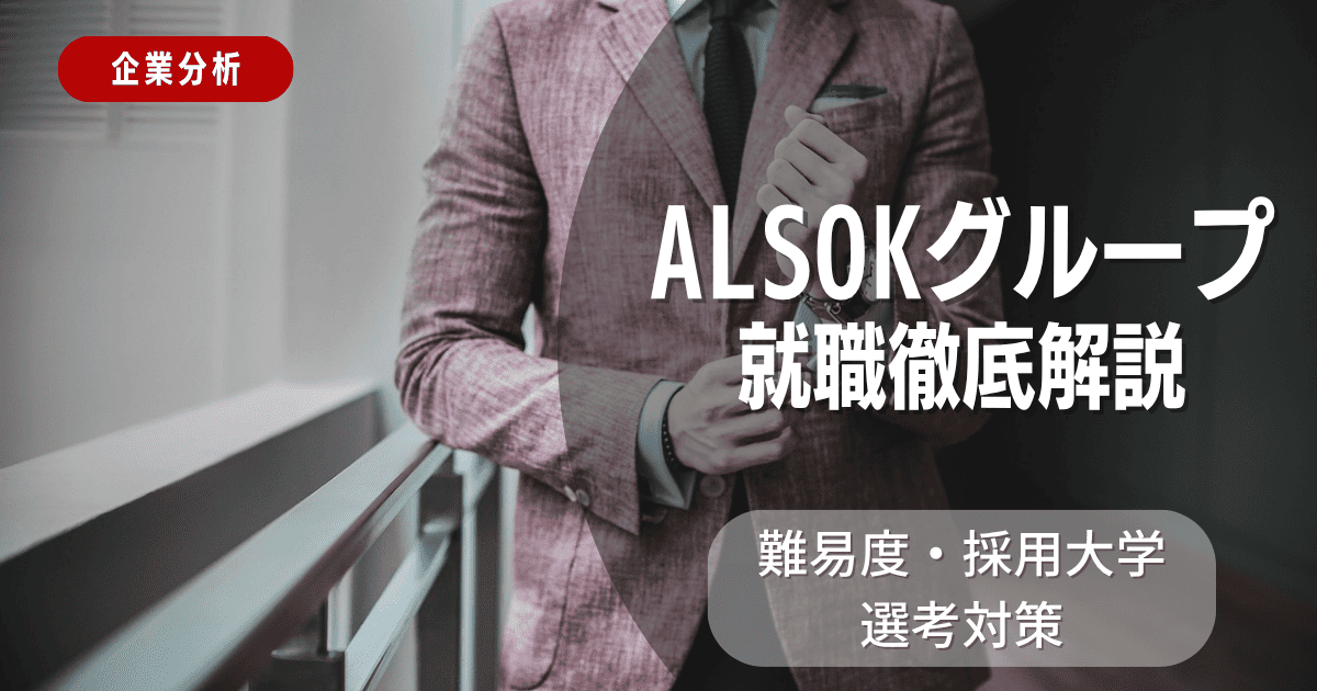 【企業分析】ALSOKグループの就職難易度・採用大学・選考対策を徹底解説
