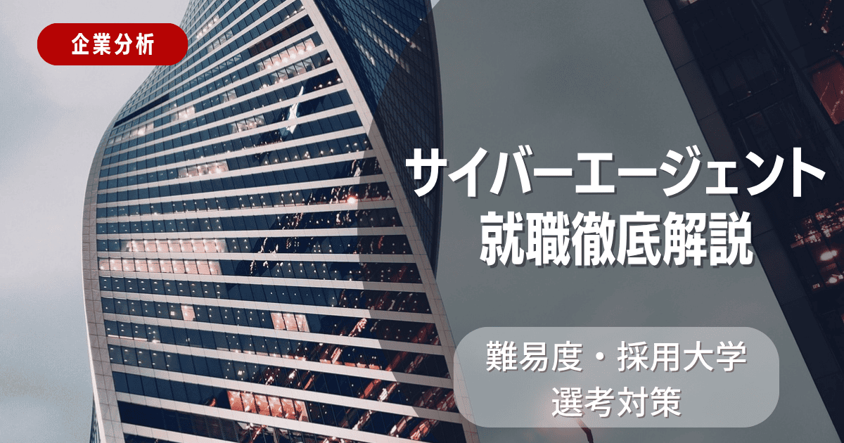 【企業分析】サイバーエージェントの就職難易度・採用大学・選考対策を徹底解説