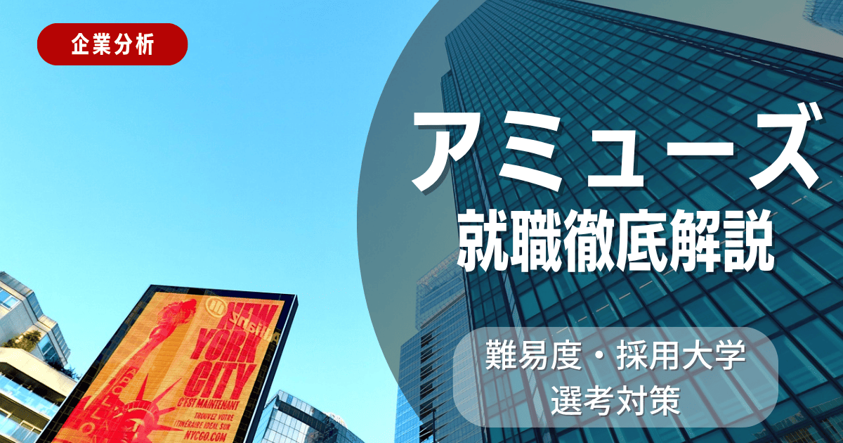 【企業分析】アミューズの就職難易度・採用大学・選考対策を徹底解説