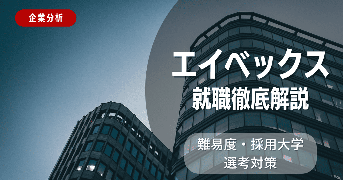 【企業分析】エイベックスの就職難易度・採用大学・選考対策を徹底解説