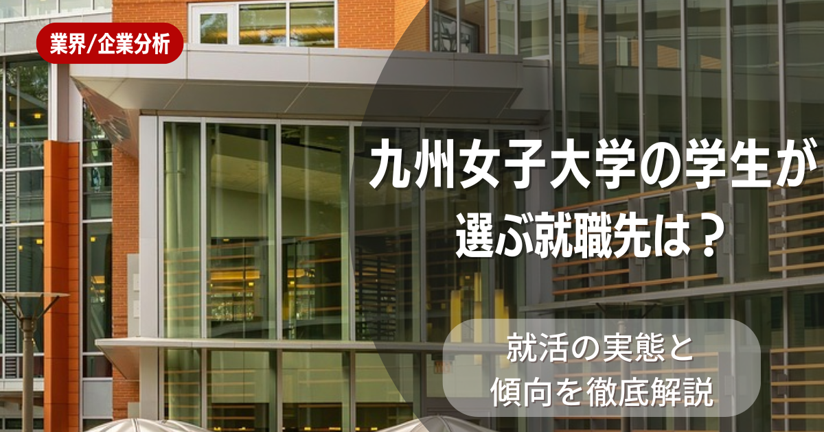 九州女子大学の学生が選ぶ就職先は?就活の実態と傾向を徹底解説