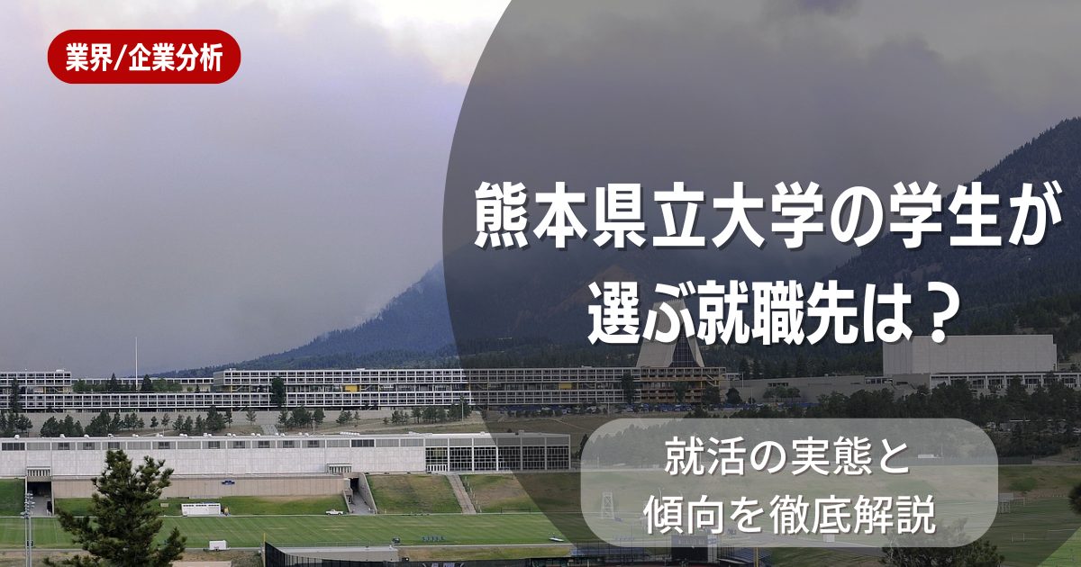 熊本県立大学の学生が選ぶ就職先は?就活の実態と傾向を徹底解説