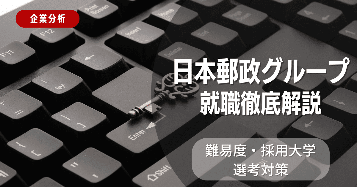 【企業分析】日本郵政グループの就職難易度・採用大学・選考対策を徹底解説
