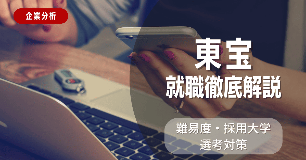 【企業分析】東宝の就職難易度・採用大学・選考対策を徹底解説