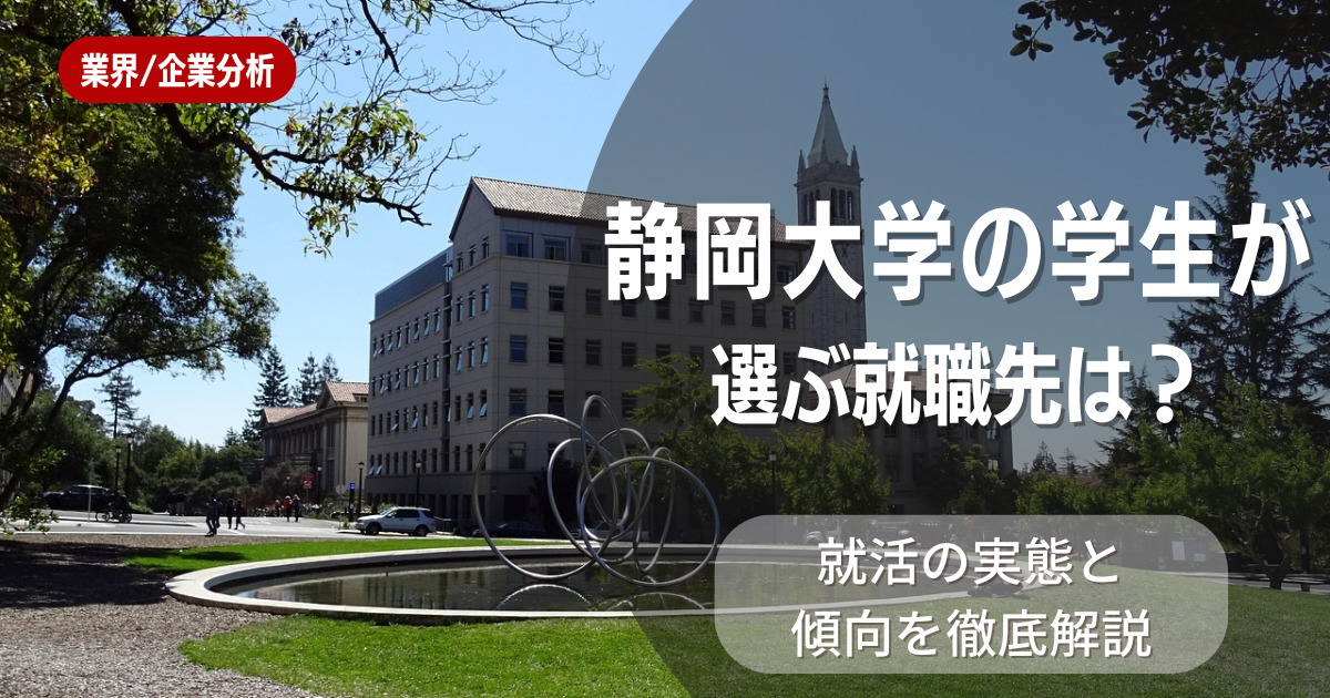 静岡大学の学生が選ぶ就職先は?就活の実態と傾向を徹底解説