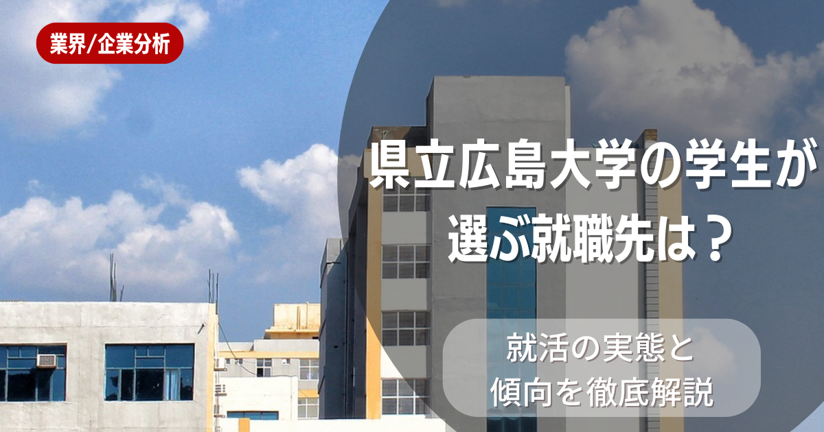 県立広島大学の学生が選ぶ就職先は?就活の実態と傾向を徹底解説