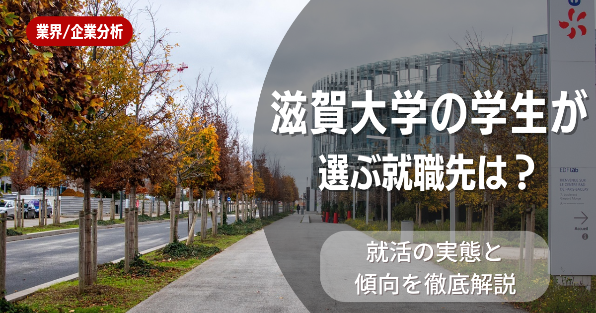 滋賀大学の学生が選ぶ就職先は?就活の実態と傾向を徹底解説