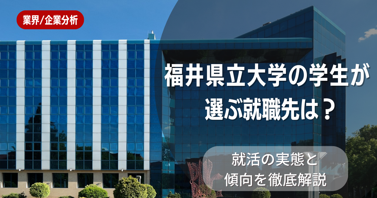 福井県立大学の学生が選ぶ就職先は?就活の実態と傾向を徹底解説