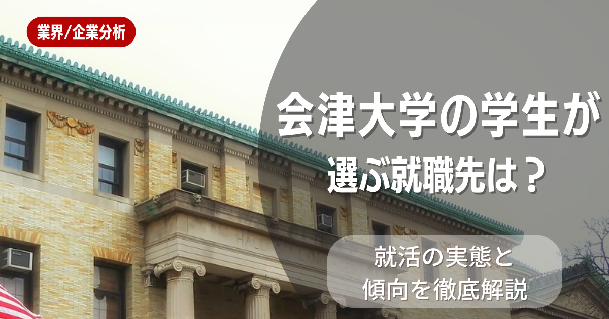 会津大学の学生が選ぶ就職先は?就活の実態と傾向を徹底解説