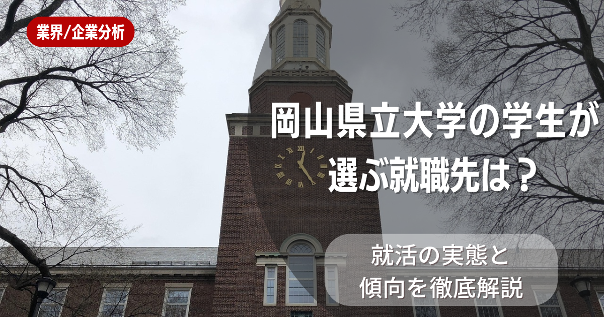 岡山県立大学の学生が選ぶ就職先は?就活の実態と傾向を徹底解説