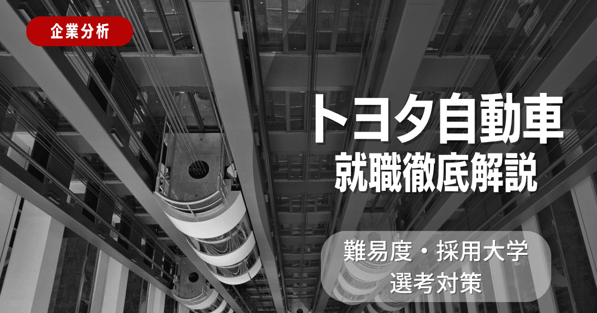 【企業分析】トヨタ自動車の就職難易度・採用大学・選考対策を徹底解説