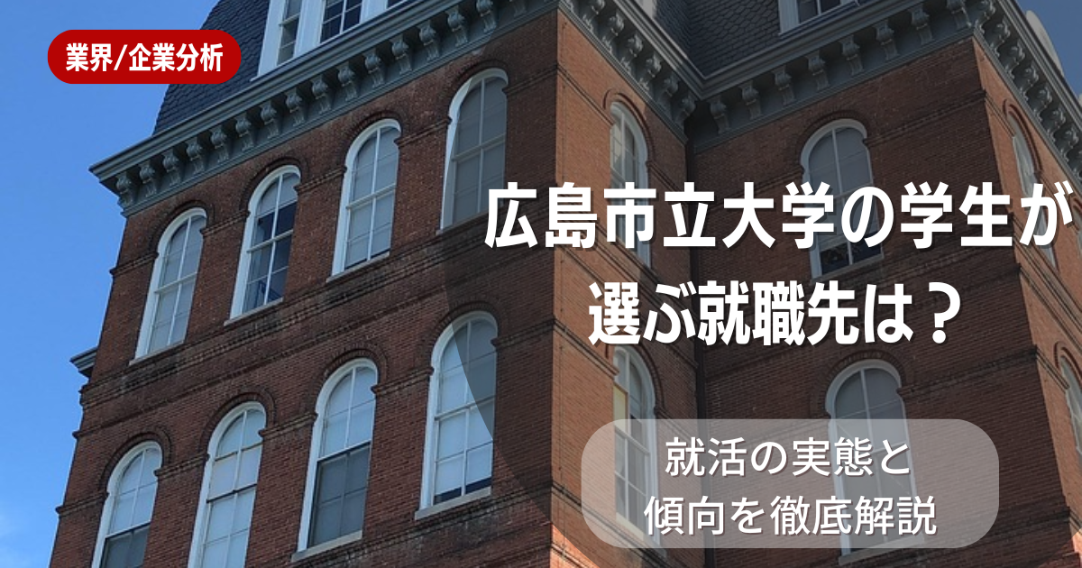 広島市立大学の学生が選ぶ就職先は?就活の実態と傾向を徹底解説