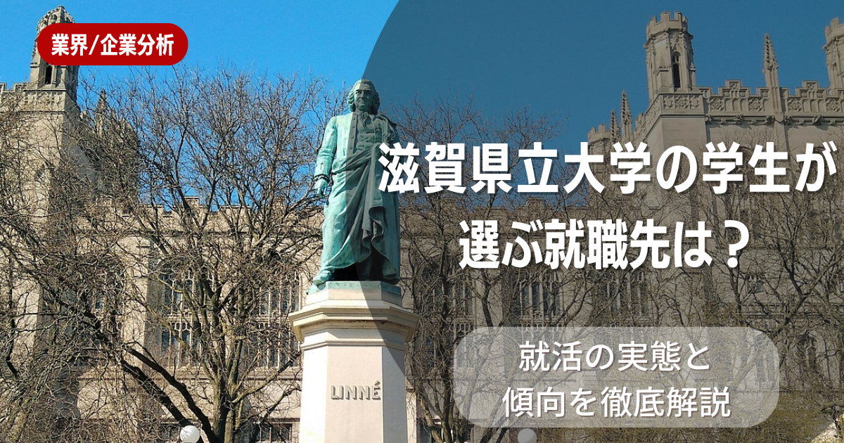 滋賀県立大学の学生が選ぶ就職先は?就活の実態と傾向を徹底解説