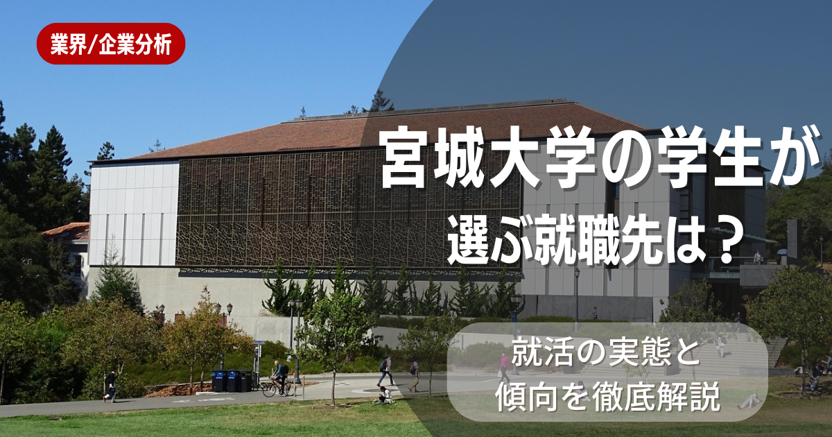 宮城大学の学生が選ぶ就職先は?就活の実態と傾向を徹底解説